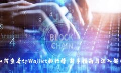 如何查看tpWallet排行榜：新手指南与深入解析