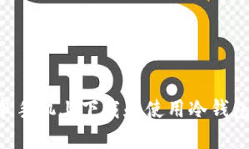 如何在安卓手机上下载和使用冷钱包：全面指南
