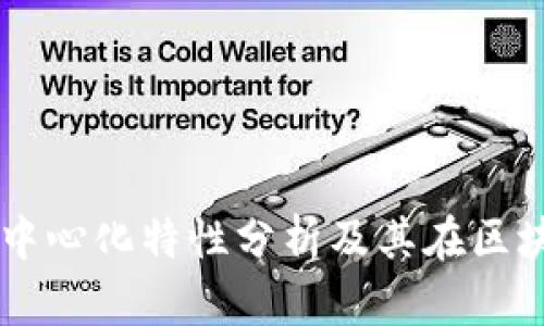 tpWallet去中心化特性分析及其在区块链中的应用