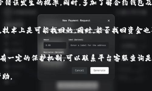 如何处理tpWallet转错合约地址的情况及解决方案  
tpWallet, 合约地址, 转币错误, 钱包安全/guanjianci

tpWallet转错合约地址是什么情况？
tpWallet是一个受到广泛欢迎的数字货币钱包，用户可以在其中存储、发送和接收多种加密货币。然而，有时用户在使用tpWallet时，由于疏忽或误操作，可能会发生转币至错误的合约地址的情况。这种情况通常会导致用户损失他们的资金，因为转到的合约地址可能没有实际存在的代币或者无法恢复。因此，了解如何应对此类问题至关重要。

发生转错合约地址的原因
转错合约地址的原因有很多，其中最常见的几种包括：
ul
    listrong地址复制粘贴错误：/strong用户在进行转账时，常常需要复制合约地址。这时，如果在复制过程中发生错误，则导致资金转至错误地址。/li
    listrong误解合约地址的性质：/strong有些用户对加密货币和合约地址的性质并不十分了解，可能会将资金转移到一个无效或未知的合约地址。/li
    listrong钱包接口错误：/strong某些钱包在显示合约地址时可能出现错误，导致用户意外转账到错误的地方。/li
    listrong社交工程攻击：/strong用户可能会在不安全的环境中获取的地址，例如在社交媒体或论坛上，导致他们误将资金转移到诈骗者地址。/li
/ul

转错合约地址后应采取的第一步措施
如果您发现自己在tpWallet中将资金转错至合约地址，首先请保持冷静，并立即采取最以下措施：
ol
    listrong确认转账信息：/strong检查转账记录，确认资金确实已转入错误地址，避免因误解造成不必要的恐慌。/li
    listrong检查合约地址：/strong对照自己的转账记录，确保您没有将资金转至匿名或已知的可疑合约地址。执行一些在线查询工具确认该地址是否活跃。/li
    listrong联系tpWallet客服：/strong若资金无法恢复，请尽快联系客服，询问协助处理该问题的可能性。实际上许多传统银行和金融机构都没有这样的功能，但对话是第一步。/li
/ol
 
是否能找回转错合约地址的资金？
要找回被转至错误合约地址的资金，通常取决于几个因素，包括合约地址的性质、资金去向以及tpWallet的服务支持。下面将详细探讨这个问题。

合约地址的类型
合约地址可以是智能合约、交易所合约或其他类型的合约。如果转账至的合约地址是一个有效的智能合约，且未设有锁定功能，资金在技术上是可以恢复的。但是，如果您转至一个无效的合约或者流动性较差的代币，找回资金的难度会大大增加。由于合约的智能合约属性设计，无法干预已完成的转账。对于大多数用户来说，找回资金的可能性不高。

寻找专业的技术支持
如果您认为有可能找到资金，请寻求专业的技术支持。许多企业专门从事区块链技术纠纷的处理，他们可能会提供资金追踪或合约分析服务。这类服务通常需要支付一定的费用，但是相对于资金损失而言，可能是值得的选择。

预防措施
在使用tpWallet或其他数字钱包时，有几点预防措施可以帮助您避免以后再次出现转错合约地址的情况：
ul
    listrong多次确认地址：/strong进行转账前，务必仔细核对转账地址，确保复制的地址是正确的。/li
    listrong使用可信的合约地址工具：/strong使用官方或知名的平台获取合约地址，而不是在社交媒体上随意获取。/li
    listrong学习关于合约的知识：/strong多了解区块链和智能合约的基础知识，以提高自身的防范意识。/li
    listrong设置转账通知：/strong一些钱包可以从设置中进行转账提醒，以降低操作失误的可能性。/li
/ul

可以通过什么方法来减少转错合约地址的风险？
为了减少未来转错地址的风险，用户应考虑以下建议：

ol
    listrong使用地址簿：/strong一些钱包支持地址簿功能，用户可以将常用的收款地址保存下来，以便下次转账时直接选择。/li
    listrong定期更新合约地址：/strong对于需要定期转账的合约代币，建议在每次转账前确认合约地址的有效性，避免使用过时的地址进行操作。/li
    listrong进行小额测试转账：/strong在进行大额转账之前，可以先进行小额转账测试，以确保地址准确无误。/li
/ol

可通过哪些渠道进行资金追踪？
有许多第三方工具和平台提供区块链数据追踪服务。用户可以通过以下方式追踪已转账的资金：

ul
    listrong区块链浏览器：/strong各大区块链如以太坊、比特币都有自己的浏览器，用户可以在这些平台中输入转账事务的哈希值（Transaction Hash），快速查阅有关该交易的信息。/li
    listrong技术支持团队：/strong可以通过论坛或者专业的服务平台，寻求技术支持人员的帮助。/li
    listrong社交媒体渠道和社区：/strong许多区块链社区可以搜索到共通的问题解决方案和经验，用户可以在相应的论坛发帖以获得帮助。/li
/ul

在tpWallet中转错合约地址的问题和建议
如果您在tpWallet或其他数字资产钱包中发生转错合约地址的情况，及时采取行动与支持团队的联系可能会成为解决问题的关键。此外，了解智能合约的基本知识及相关防范措施有助于未来的安全性，从而降低谎言及不必要损失的发生。

其他可能相关的问题

h41. 如何判断合约地址的有效性？/h4
判断合约地址的有效性主要通过以下几种方式：首先是在相关的区块链浏览器上搜索目标合约，确保其是否已被创建且是否有交易记录；其次，关注合约的创建者和相关的项目背景，以判断其可信度；最后，最好通过可靠的渠道获取合约地址，避免使用社交媒体随便获得的信息。

h42. 什么是合约地址？/h4
合约地址是指在区块链上创建的智能合约的唯一标识，每个智能合约都有独特的地址，用于进行交易和函数调用。合约地址的重要性体现在其帮助用户区分不同代币及其功能的同时，还能保证智能合约的运行安全和透明。

h43. 如何有效避免转错地址的事件？/h4
有效避免转错地址的事件可以通过多重确认机制，比如在转账前使用地址簿功能查找保存的地址、进行小额测试转账、启用转账确认通知等方式来减少错误发生的概率。同时，多加了解合约钱包及相关风险也是非常重要的一步。

h44. 找到错误合约地址的资金后如何恢复？/h4
对于已经转入错误合约地址的资金，恢复是个复杂的问题。通常情况下，如果合约没有设置无法提取资金的功能，且存在某种方式可以与合约进行交互，技术上是可能找回的。同时，能否找回资金也取决于用户是否能获取合约地址的控制权。若没有相关的控制权，找回的可能性会极为渺小。

h45. 转错合约地址后是否有保险保障？/h4
一般情况下，数字货币交易并没有传统意义上的保险保障。一旦资金转入错误的合约地址，通常难以追回。在一些中心化币安交易所云钱包等平台或许有一定的保护机制，可以联系平台客服查询是否具备找回资金的方式，但这在去中心化的合约地址中几乎无法实现。用户在投入资金之前最好做好充分的了解和风险评估，降低损失风险。

以上内容涵盖了tpWallet转错合约地址的各个方面，旨在提供信息并帮助用户尽量减少相关问题的发生。希望能为广大的加密货币用户带来实用的帮助。